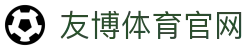 友博体育赛事中心 - 五大联赛实时数据